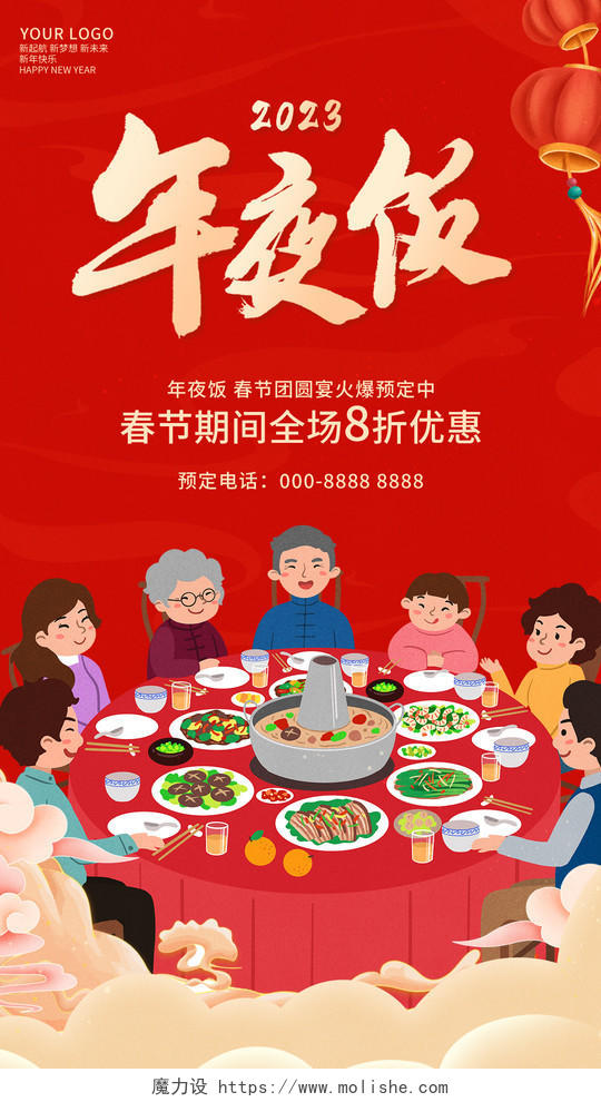 红色简约插画2023年夜饭预订年夜饭促销手机宣传海报